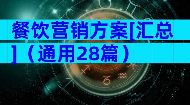 餐饮营销方案[汇总]（通用28篇）